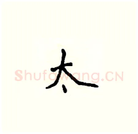 太硬笔楷书写法,摘自侯登峰硬笔书法字帖