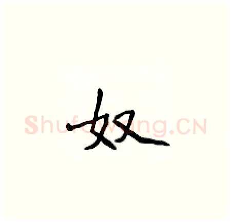 奴硬笔楷书写法,摘自侯登峰硬笔书法字帖
