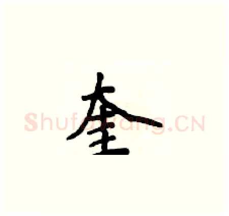 奎硬笔楷书写法,摘自侯登峰硬笔书法字帖