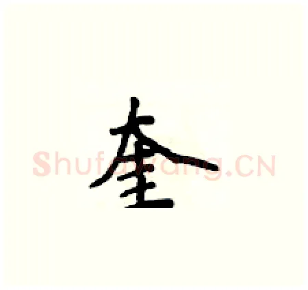 奎硬笔楷书写法,摘自侯登峰硬笔书法字帖