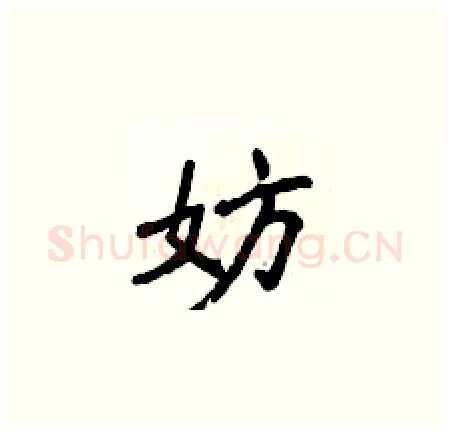 妨硬笔楷书写法,摘自侯登峰硬笔书法字帖