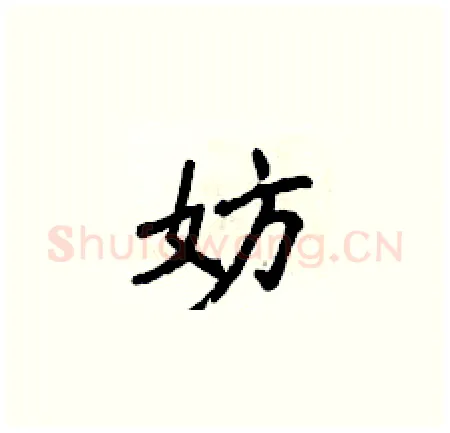 妨硬笔楷书写法,摘自侯登峰硬笔书法字帖