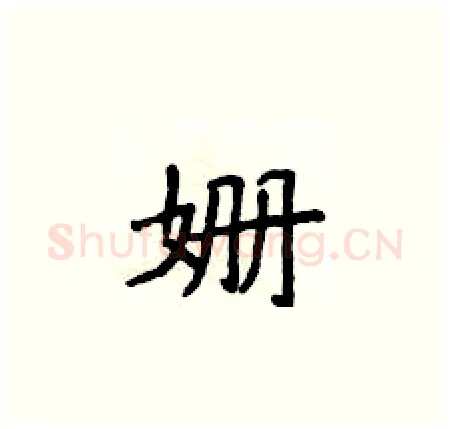 姗硬笔楷书写法,摘自侯登峰硬笔书法字帖
