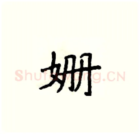 姗硬笔楷书写法,摘自侯登峰硬笔书法字帖