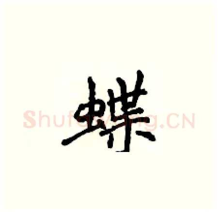 蝶硬笔楷书写法,摘自侯登峰硬笔书法字帖