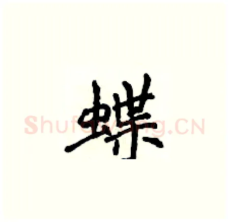 蝶硬笔楷书写法,摘自侯登峰硬笔书法字帖