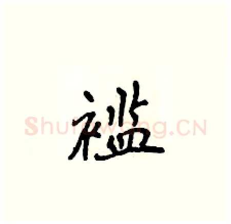 褴硬笔楷书写法,摘自侯登峰硬笔书法字帖