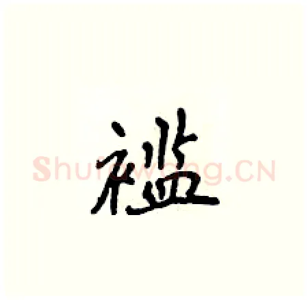 褴硬笔楷书写法,摘自侯登峰硬笔书法字帖