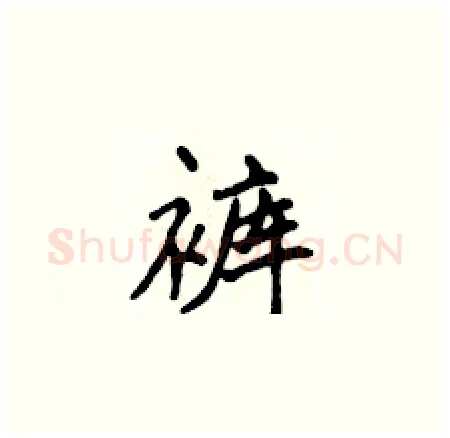 裤硬笔楷书写法,摘自侯登峰硬笔书法字帖