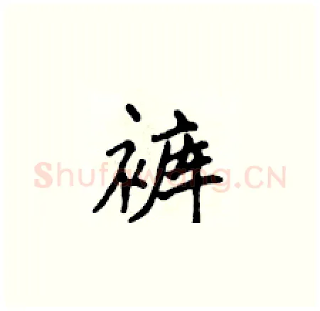 裤硬笔楷书写法,摘自侯登峰硬笔书法字帖