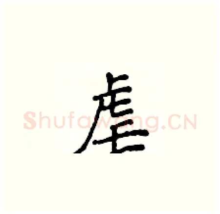 虐硬笔楷书写法,摘自侯登峰硬笔书法字帖