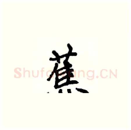 蕉硬笔楷书写法,摘自侯登峰硬笔书法字帖