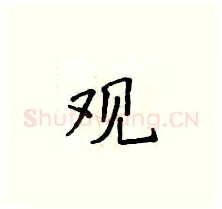 观硬笔楷书写法,摘自侯登峰硬笔书法字帖
