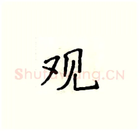 观硬笔楷书写法,摘自侯登峰硬笔书法字帖