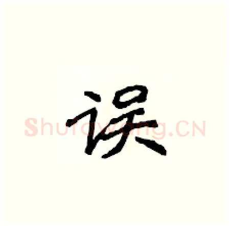 误硬笔楷书写法,摘自侯登峰硬笔书法字帖