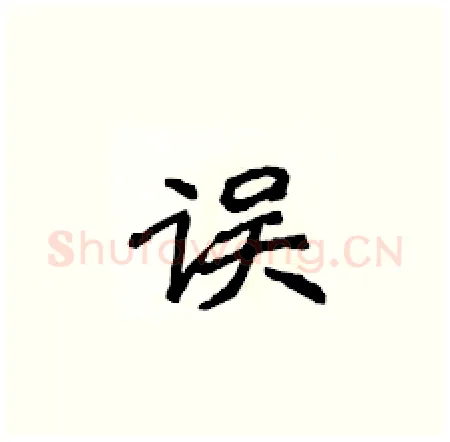 误硬笔楷书写法,摘自侯登峰硬笔书法字帖