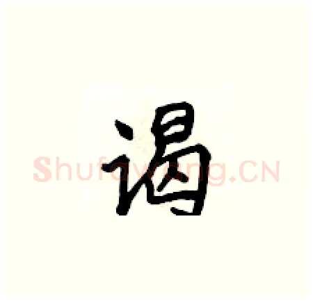 谒硬笔楷书写法,摘自侯登峰硬笔书法字帖