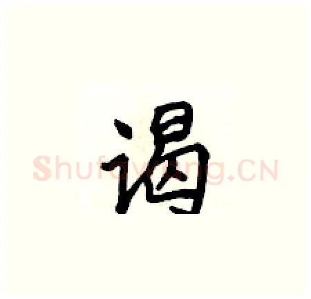 谒硬笔楷书写法,摘自侯登峰硬笔书法字帖