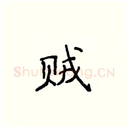 贼硬笔楷书写法,摘自侯登峰硬笔书法字帖