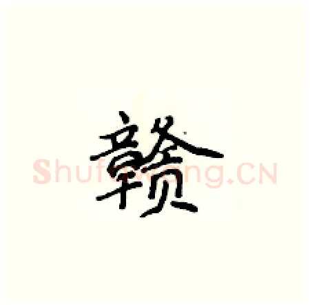 赣硬笔楷书写法,摘自侯登峰硬笔书法字帖