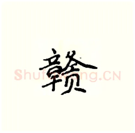 赣硬笔楷书写法,摘自侯登峰硬笔书法字帖