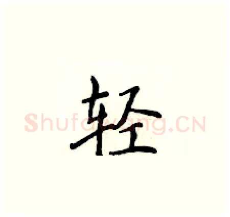 轻硬笔楷书写法,摘自侯登峰硬笔书法字帖