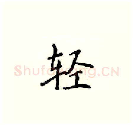 轻硬笔楷书写法,摘自侯登峰硬笔书法字帖