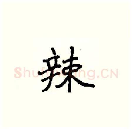辣硬笔楷书写法,摘自侯登峰硬笔书法字帖