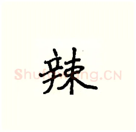 辣硬笔楷书写法,摘自侯登峰硬笔书法字帖