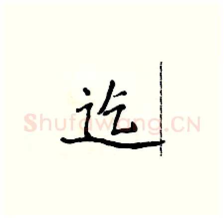 迄硬笔楷书写法,摘自侯登峰硬笔书法字帖