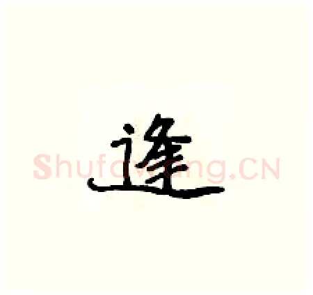 逢硬笔楷书写法,摘自侯登峰硬笔书法字帖