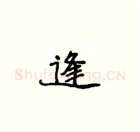 逢硬笔楷书写法,摘自侯登峰硬笔书法字帖