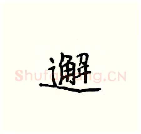 邂硬笔楷书写法,摘自侯登峰硬笔书法字帖