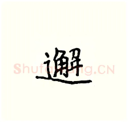 邂硬笔楷书写法,摘自侯登峰硬笔书法字帖