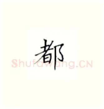 都硬笔楷书写法,摘自丁永康硬笔书法字帖
