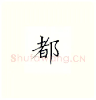 都硬笔楷书写法,摘自丁永康硬笔书法字帖