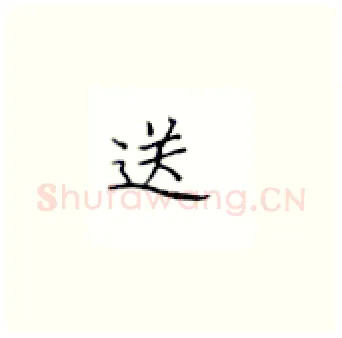 送硬笔楷书写法,摘自丁永康硬笔书法字帖