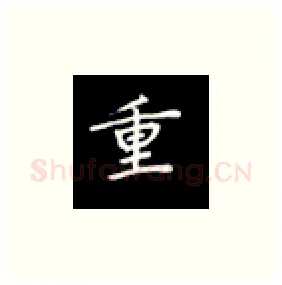 重硬笔楷书写法,摘自丁永康硬笔书法字帖