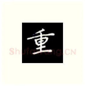 重硬笔楷书写法,摘自丁永康硬笔书法字帖