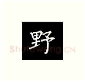 野硬笔楷书写法,摘自丁永康硬笔书法字帖