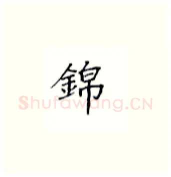 锦硬笔楷书写法,摘自丁永康硬笔书法字帖