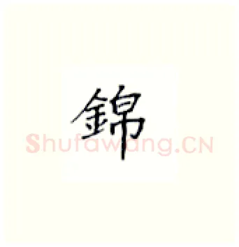 锦硬笔楷书写法,摘自丁永康硬笔书法字帖