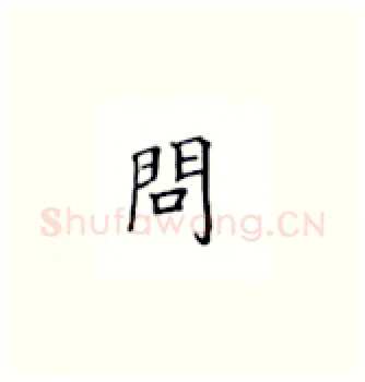 问硬笔楷书写法,摘自丁永康硬笔书法字帖