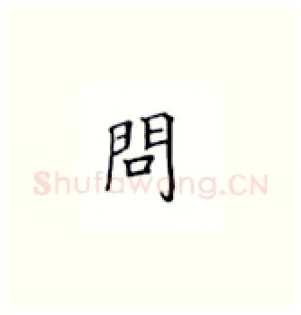 问硬笔楷书写法,摘自丁永康硬笔书法字帖
