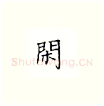 闲硬笔楷书写法,摘自丁永康硬笔书法字帖