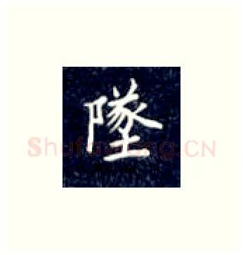 队硬笔楷书写法,摘自丁永康硬笔书法字帖