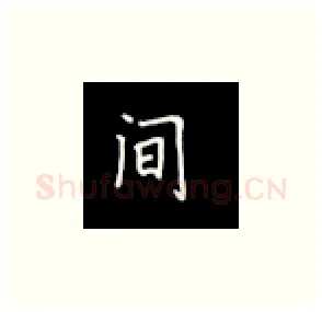 间硬笔楷书写法,摘自丁永康硬笔书法字帖
