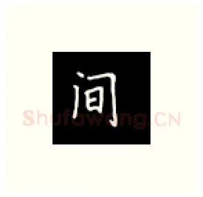 间硬笔楷书写法,摘自丁永康硬笔书法字帖