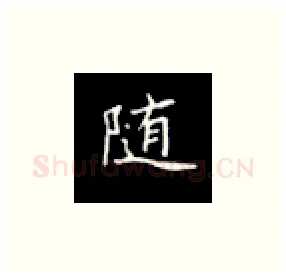 随硬笔楷书写法,摘自丁永康硬笔书法字帖