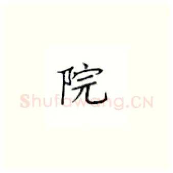 院硬笔楷书写法,摘自丁永康硬笔书法字帖